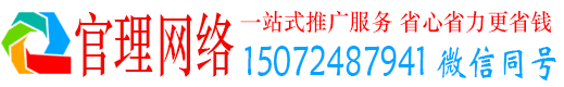 官田官理网络推广竞价